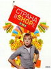 Комедийный ситком Страна в SHOPe