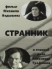 фильм Странник