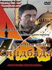 Криминальный сериал Странствия Синдбада