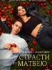 Страсти по Матвею фильм