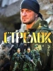 Стрелок сериал