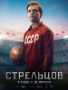 Стрельцов фильм 2020