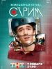 Стрим сериал