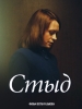 Стыд фильм 2013