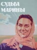 Судьба Марины фильм