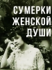 Сумерки женской души фильм
