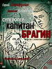 Суперопер капитан Брагин