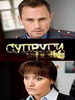 Супруги