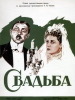 Фильм Свадьба 1944
