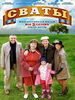 Сериал Сваты