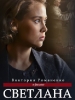 Сериал Светлана