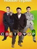Сериал Светофор