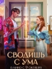 Сводишь с ума фильм