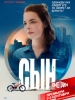 Сын сериал 2021
