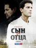 Сын за отца