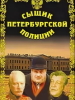 Сыщик Петербургской полиции фильм