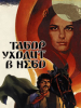 Табор уходит в небо