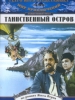 Таинственный остров