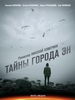 Тайны города Эн