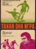 Такая она, игра