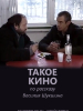 Такое кино