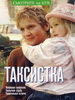 Сериал Таксистка