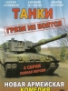 Танки грязи не боятся