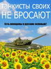 Танкисты своих не бросают