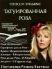 Кино Татуированная роза