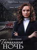 Татьянина ночь