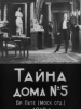 Тайна дома №5