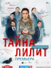 Тайна Лилит сериал