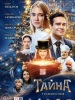 Тайна фильм