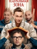 Театральная зона сериал
