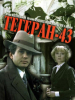 Тегеран 43 фильм