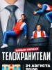 Телохранители сериал