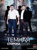 Темная сторона души