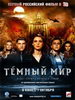 Триллер Темный мир