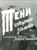 Тени старого замка