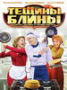 Тещины блины