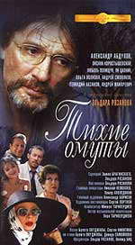 Романтическая комедия "Тихие омуты".