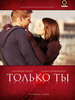 Видео Сериал Только ты