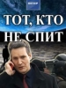 Тот, кто не спит