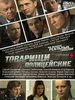 Приключенческий сериал Товарищи полицейские