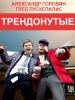 Трендонутые