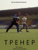Тренер