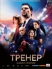 Тренер