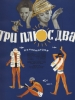 Комедия Три плюс два