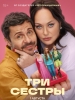 Комедия Три сестры