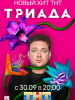 сериал Триада